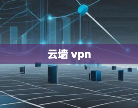 云墙 vpn