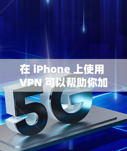 在 iPhone 上使用 VPN 可以帮助你加密网络流量、绕过地理限制或增强隐私保护。以下是详细的设置和使用步骤