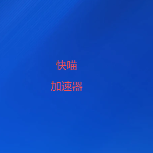快喵VPN加速器官网