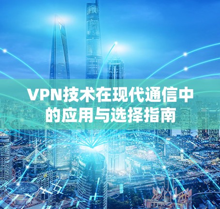 VPN技术在现代通信中的应用与选择指南