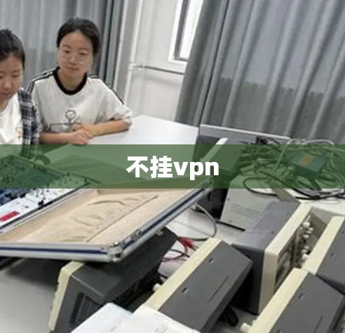 不挂vpn
