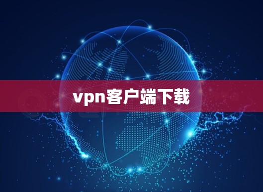 vpn客户端下载