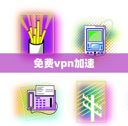 免费vpn加速