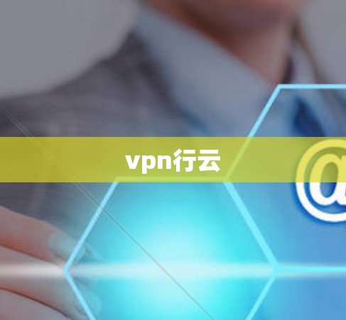 vpn行云