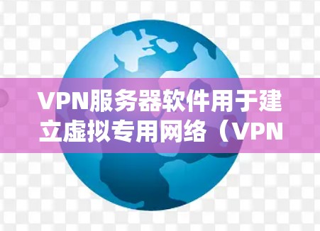 VPN服务器软件用于建立虚拟专用网络（VPN）允许远程用户安全地访问内部网络或绕过地域限制。以下是常见的VPN服务器软件分类及推荐