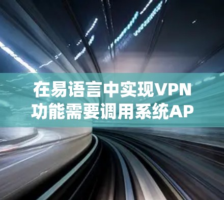 在易语言中实现VPN功能需要调用系统API或第三方库来完成网络通信和加密等操作。以下是实现基础VPN功能的思路和注意事项