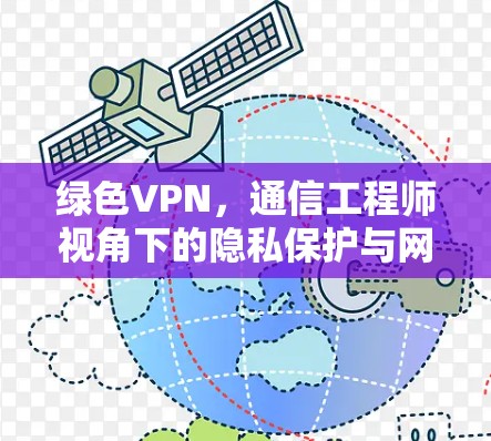 绿色VPN，通信工程师视角下的隐私保护与网络自由
